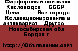 Фарфоровый поильник Кисловодск 50 СССР › Цена ­ 500 - Все города Коллекционирование и антиквариат » Другое   . Новосибирская обл.,Бердск г.